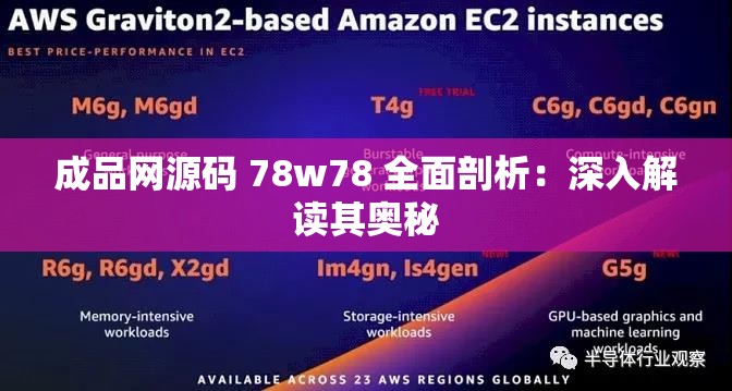 成品网源码 78w78 全面剖析：深入解读其奥秘