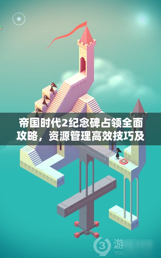 帝国时代2纪念碑占领全面攻略，资源管理高效技巧及避免资源浪费策略