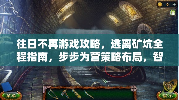 往日不再游戏攻略，逃离矿坑全程指南，步步为营策略布局，智取生存希望