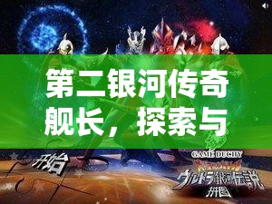 第二银河传奇舰长，探索与成长，铺就一条璀璨星光的培养之路