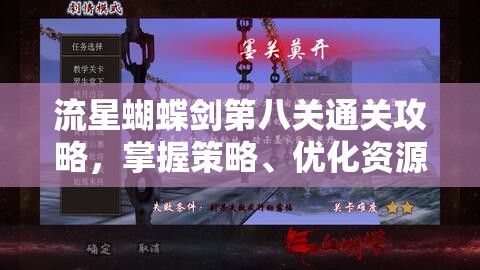 流星蝴蝶剑第八关通关攻略，掌握策略、优化资源管理与必备技巧详解