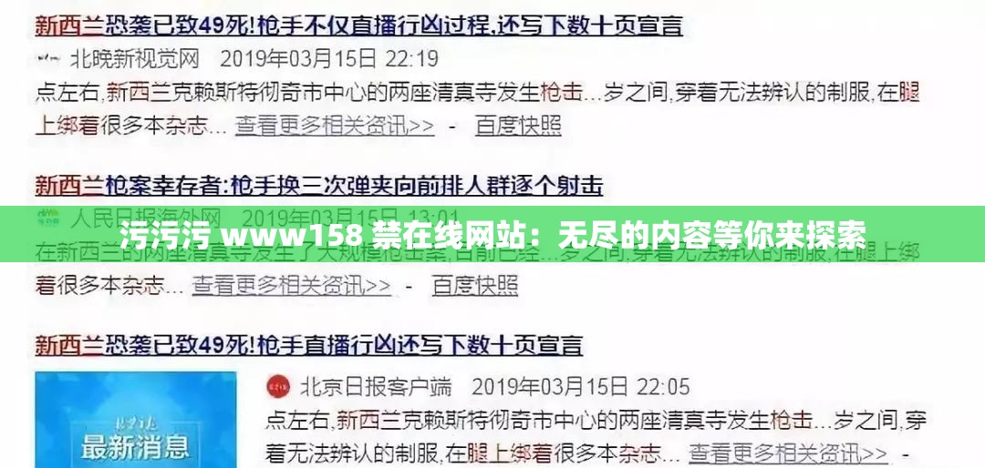 污污污 www158 禁在线网站：无尽的内容等你来探索