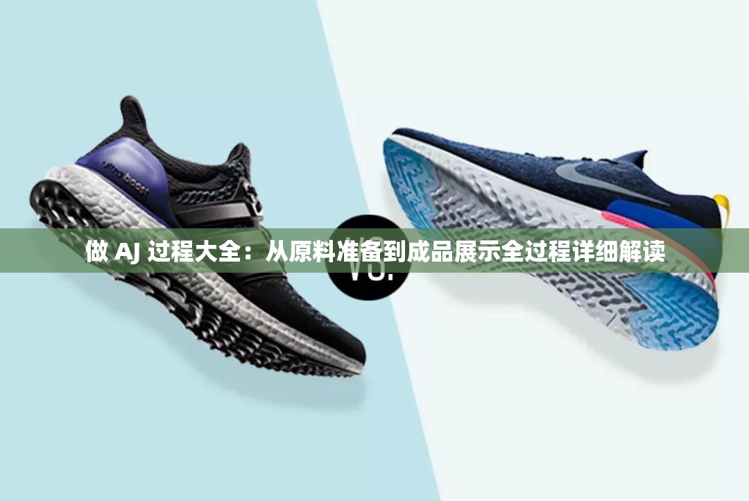 做 AJ 过程大全：从原料准备到成品展示全过程详细解读