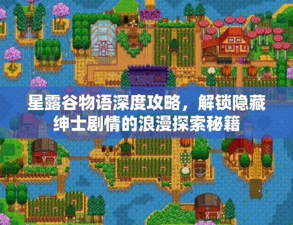 星露谷物语深度攻略，解锁隐藏绅士剧情的浪漫探索秘籍