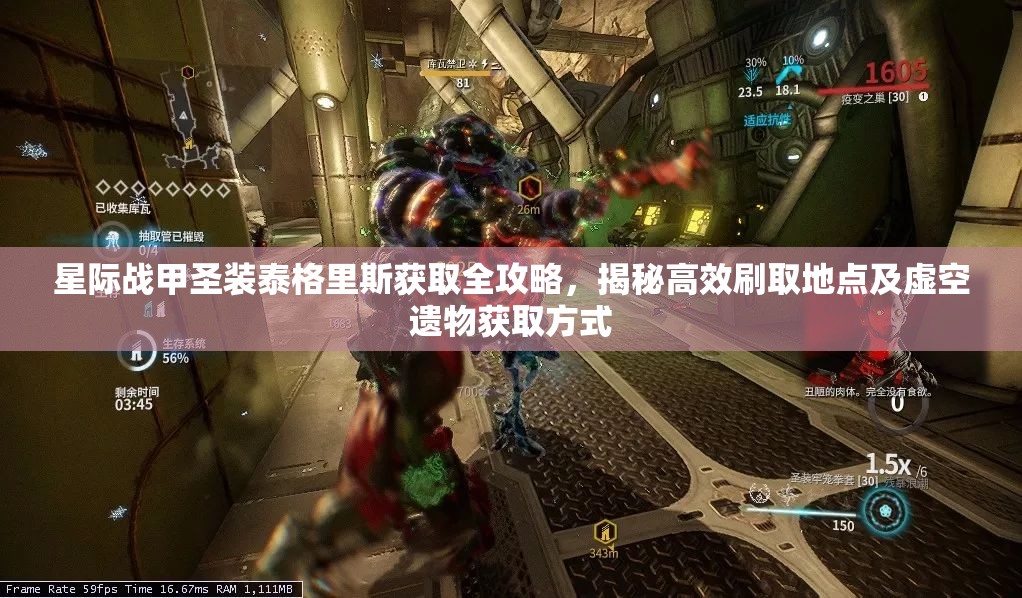 星际战甲圣装泰格里斯获取全攻略，揭秘高效刷取地点及虚空遗物获取方式