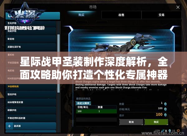 星际战甲圣装制作深度解析，全面攻略助你打造个性化专属神器