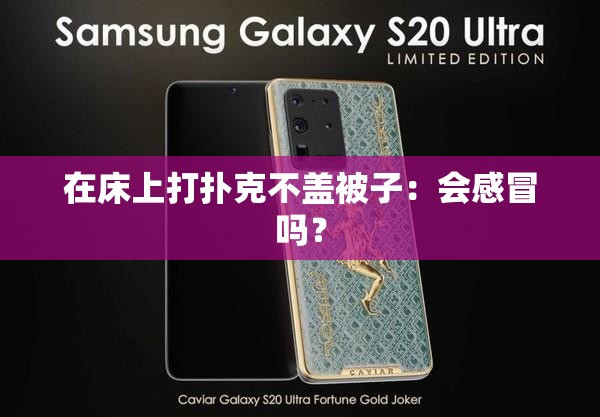 在床上打扑克不盖被子：会感冒吗？