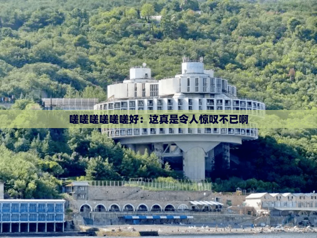 嗟嗟嗟嗟嗟嗟好：这真是令人惊叹不已啊