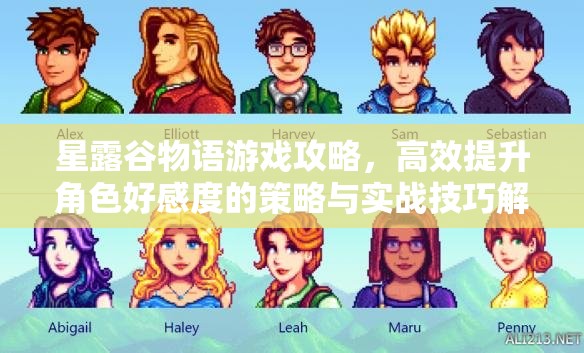 星露谷物语游戏攻略，高效提升角色好感度的策略与实战技巧解析