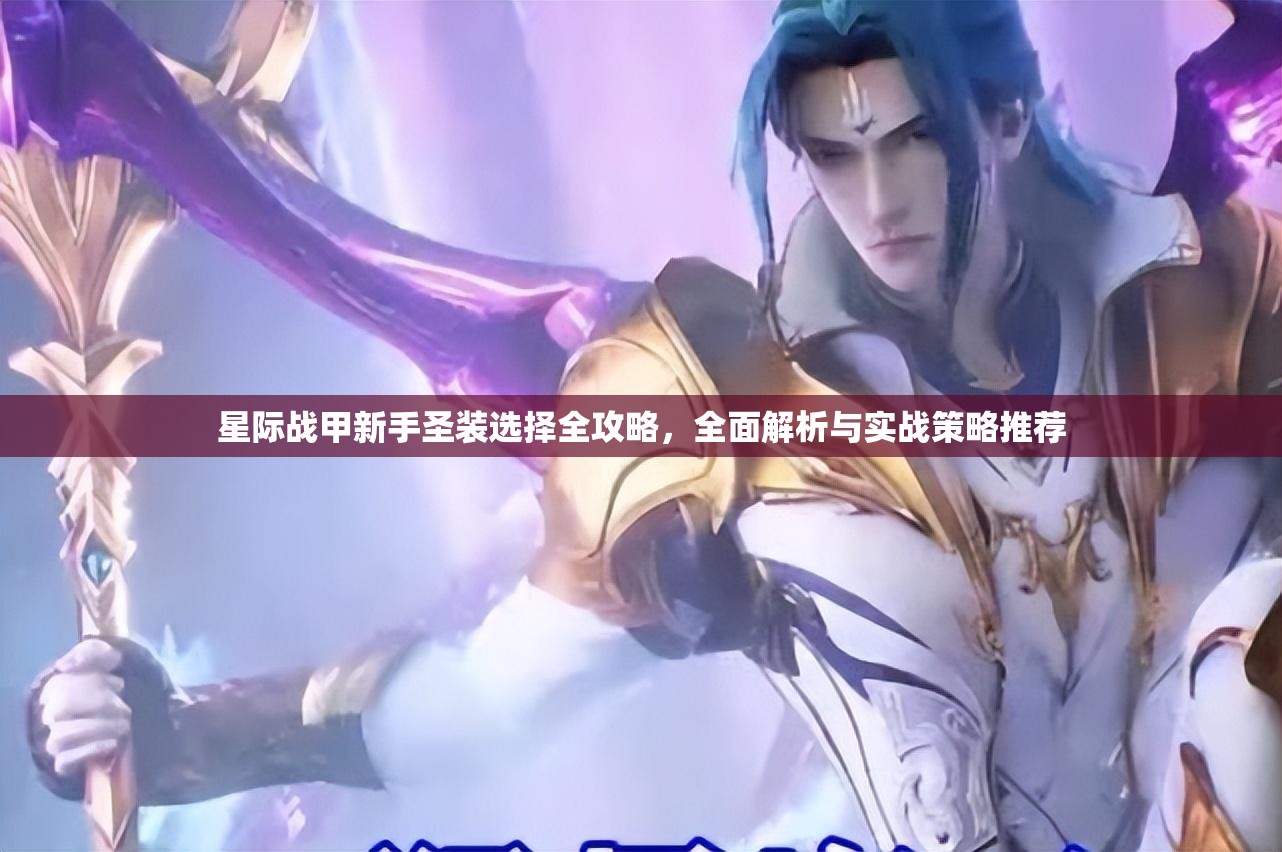 星际战甲新手圣装选择全攻略，全面解析与实战策略推荐