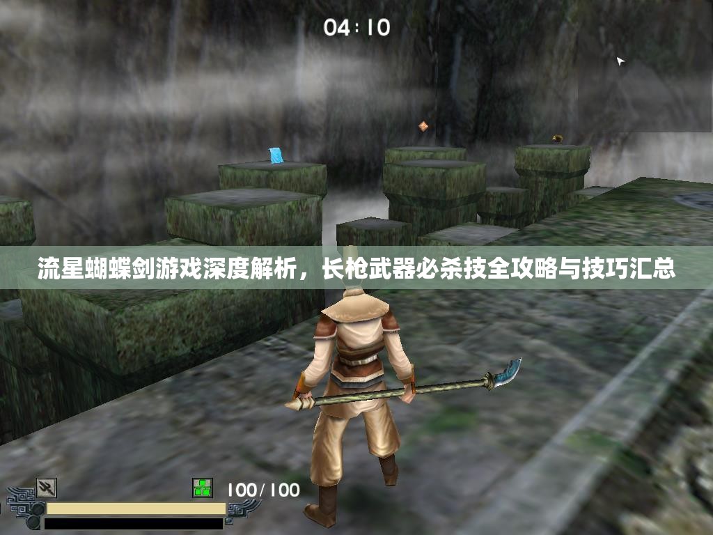 流星蝴蝶剑游戏深度解析，长枪武器必杀技全攻略与技巧汇总