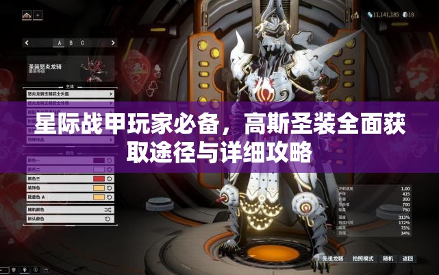 星际战甲玩家必备，高斯圣装全面获取途径与详细攻略