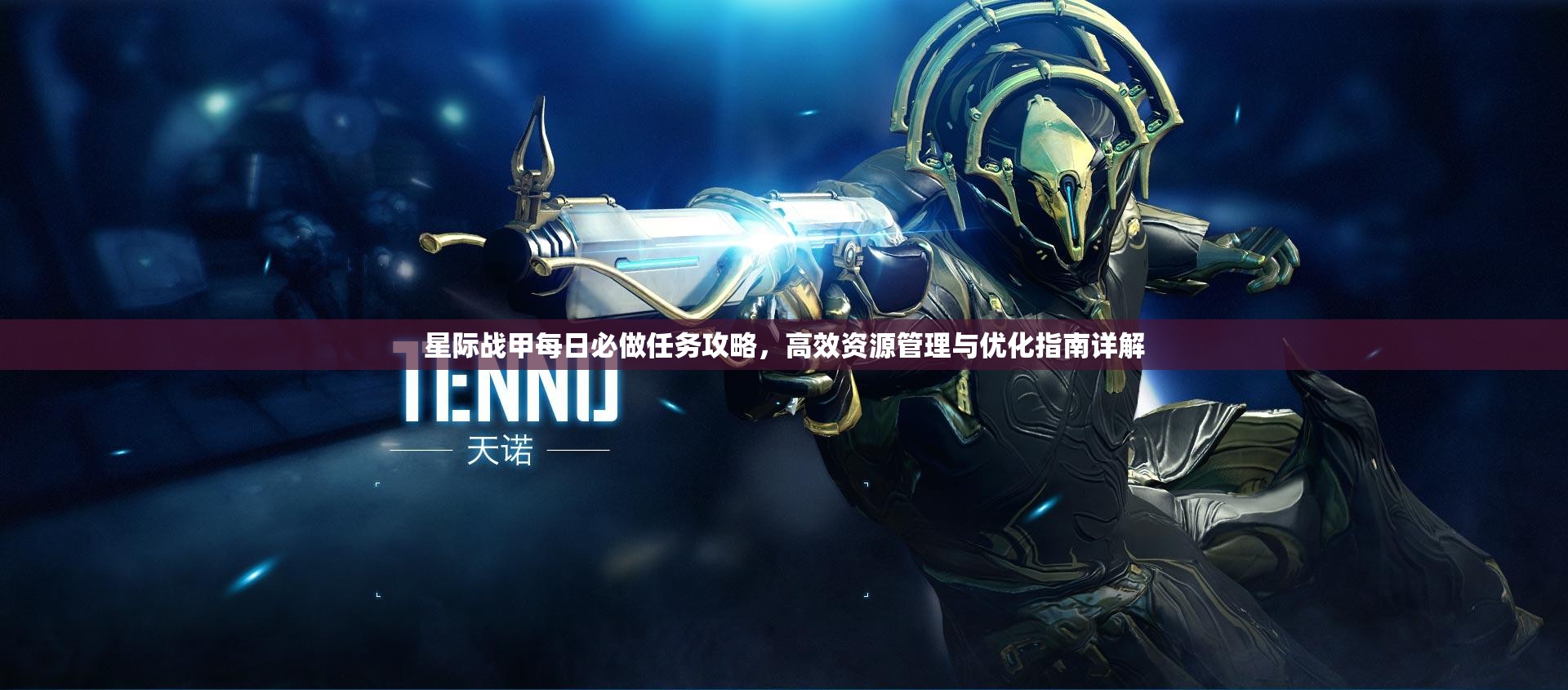 星际战甲每日必做任务攻略，高效资源管理与优化指南详解