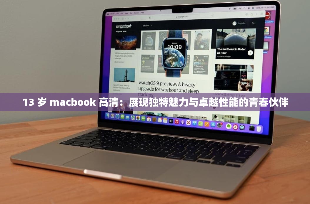 13 岁 macbook 高清：展现独特魅力与卓越性能的青春伙伴
