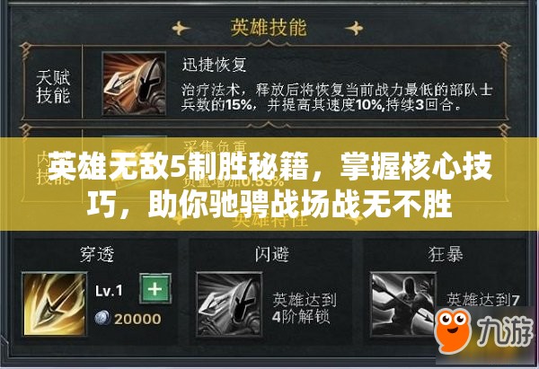 英雄无敌5制胜秘籍，掌握核心技巧，助你驰骋战场战无不胜