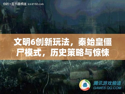 文明6创新玩法，秦始皇僵尸模式，历史策略与惊悚元素的完美融合碰撞