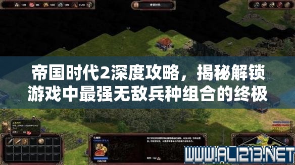 帝国时代2深度攻略，揭秘解锁游戏中最强无敌兵种组合的终极奥秘