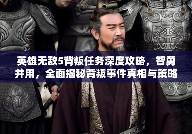 英雄无敌5背叛任务深度攻略，智勇并用，全面揭秘背叛事件真相与策略