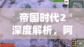 帝国时代2深度解析，阿兹特克僧侣的最强优势及实战策略探讨