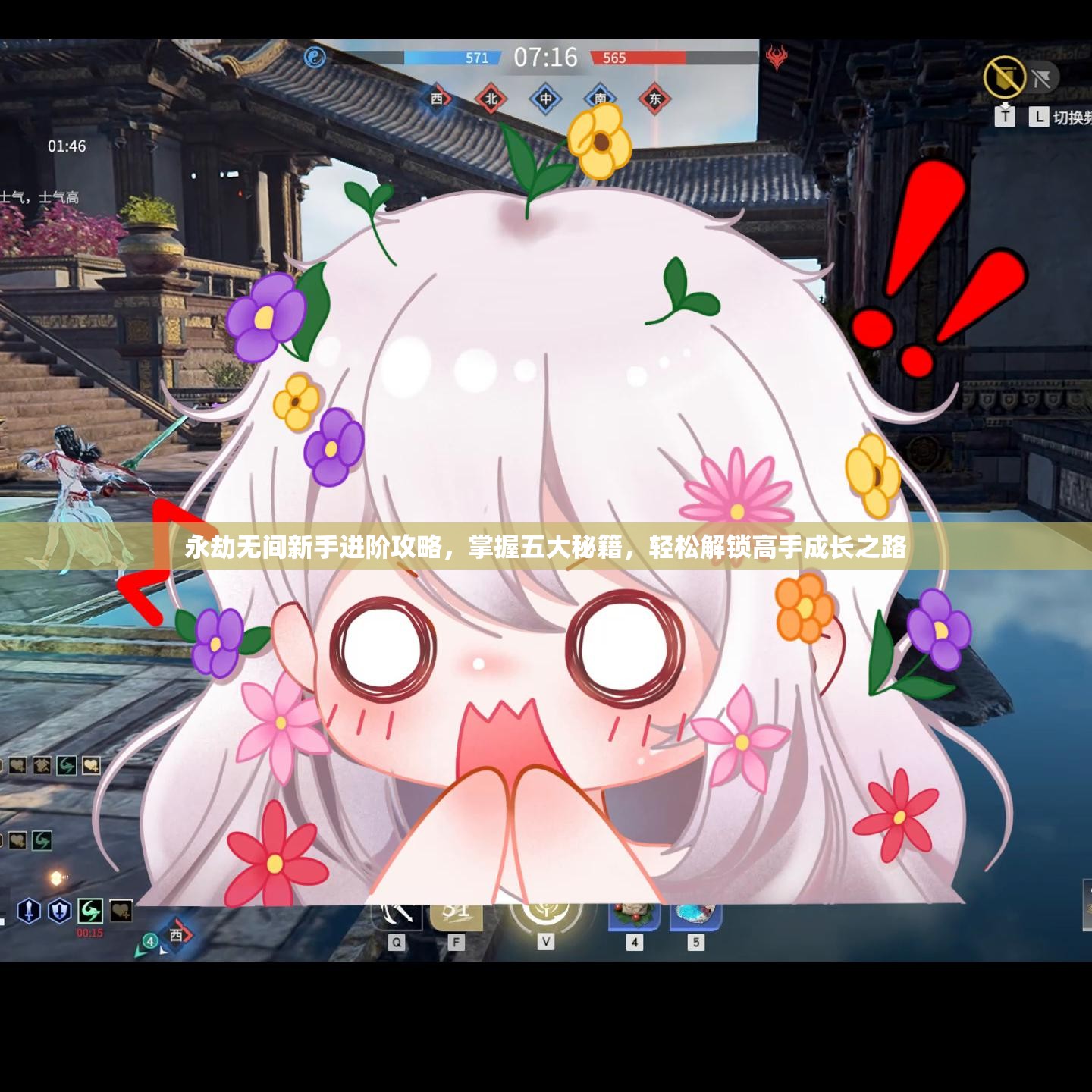 永劫无间新手进阶攻略，掌握五大秘籍，轻松解锁高手成长之路