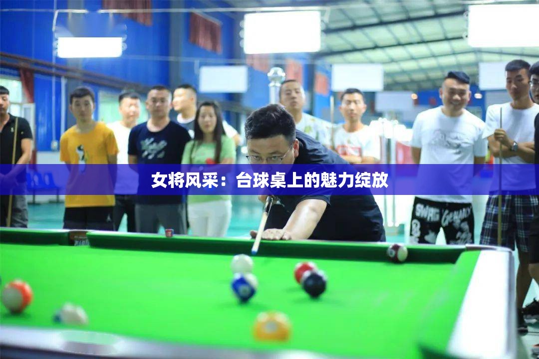 女将风采：台球桌上的魅力绽放