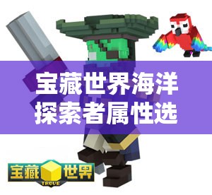 宝藏世界海洋探索者属性选择策略，掌握资源管理的艺术与技巧