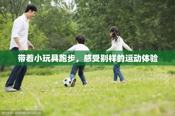 带着小玩具跑步，感受别样的运动体验