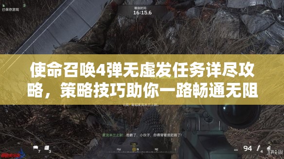 使命召唤4弹无虚发任务详尽攻略，策略技巧助你一路畅通无阻轻松过关