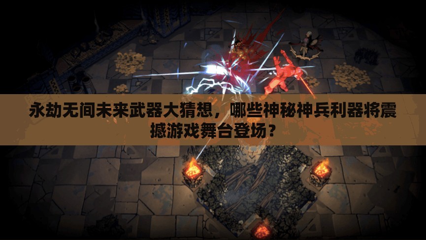永劫无间未来武器大猜想，哪些神秘神兵利器将震撼游戏舞台登场？