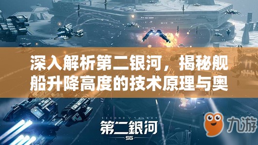深入解析第二银河，揭秘舰船升降高度的技术原理与奥秘探索