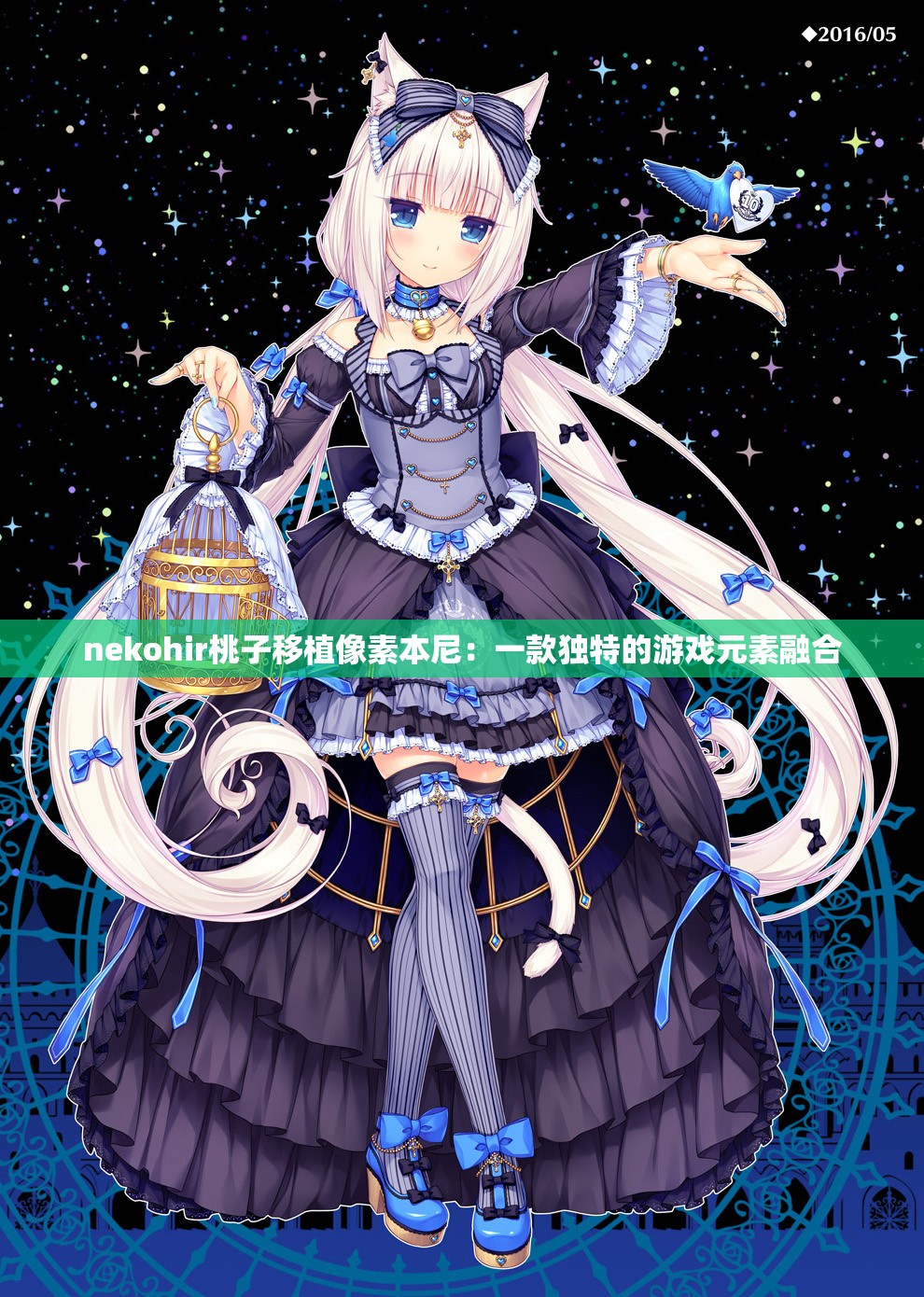 nekohir桃子移植像素本尼：一款独特的游戏元素融合