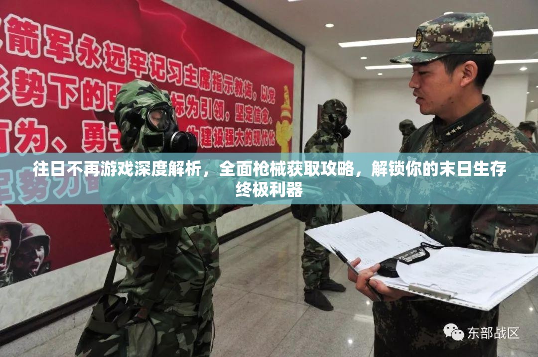 往日不再游戏深度解析，全面枪械获取攻略，解锁你的末日生存终极利器