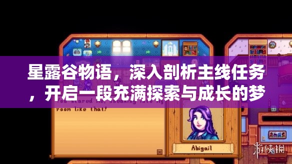 星露谷物语，深入剖析主线任务，开启一段充满探索与成长的梦幻旅程