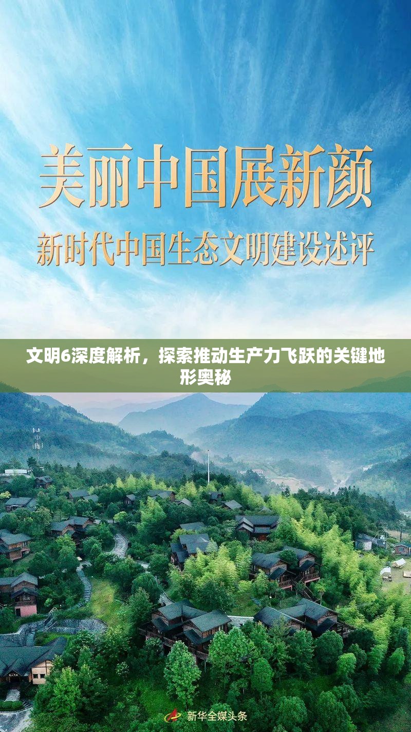 文明6深度解析，探索推动生产力飞跃的关键地形奥秘