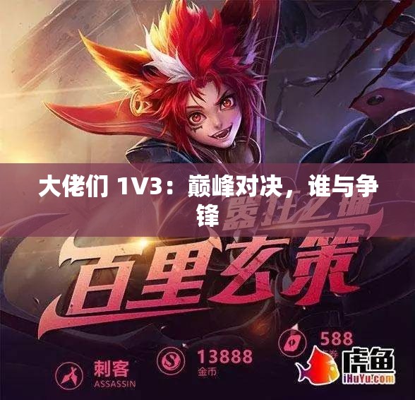 大佬们 1V3：巅峰对决，谁与争锋
