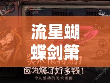 流星蝴蝶剑箫声咽，碎片高效刷取策略，资源管理技巧及避免浪费指南