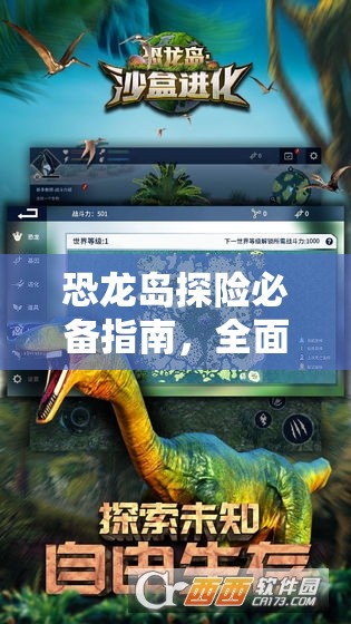 恐龙岛探险必备指南，全面解锁夜视功能，安全探索未知领域的全攻略