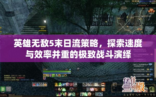 英雄无敌5末日流策略，探索速度与效率并重的极致战斗演绎