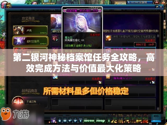 第二银河神秘档案馆任务全攻略，高效完成方法与价值最大化策略