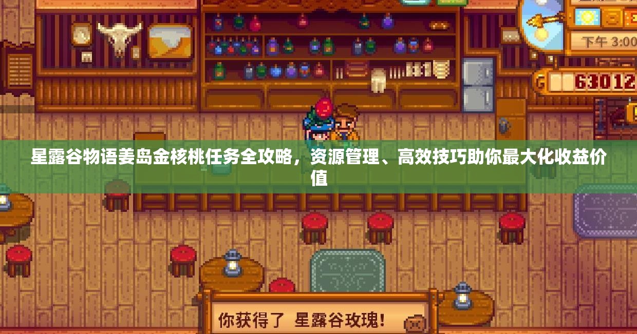 星露谷物语姜岛金核桃任务全攻略，资源管理、高效技巧助你最大化收益价值