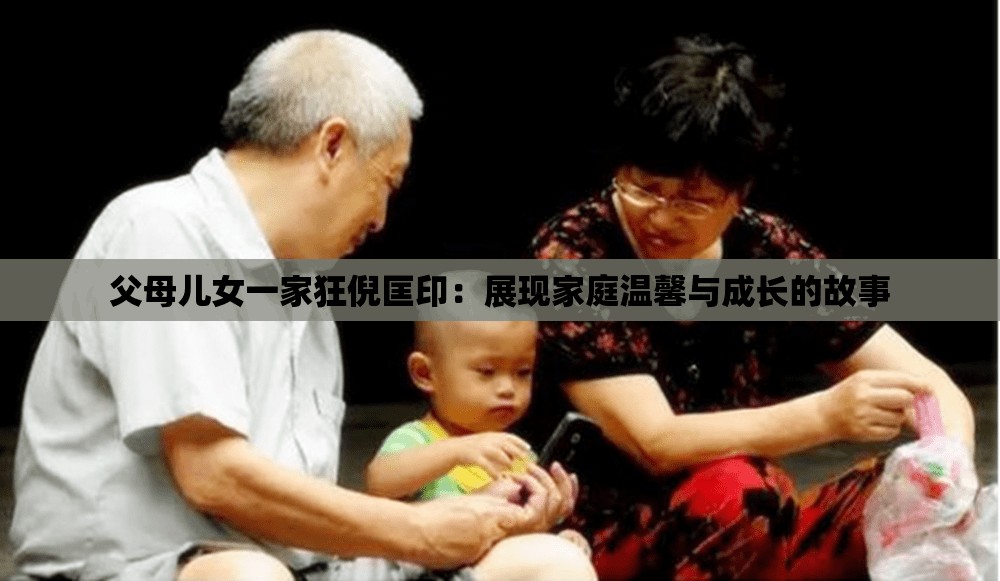 父母儿女一家狂倪匡印：展现家庭温馨与成长的故事