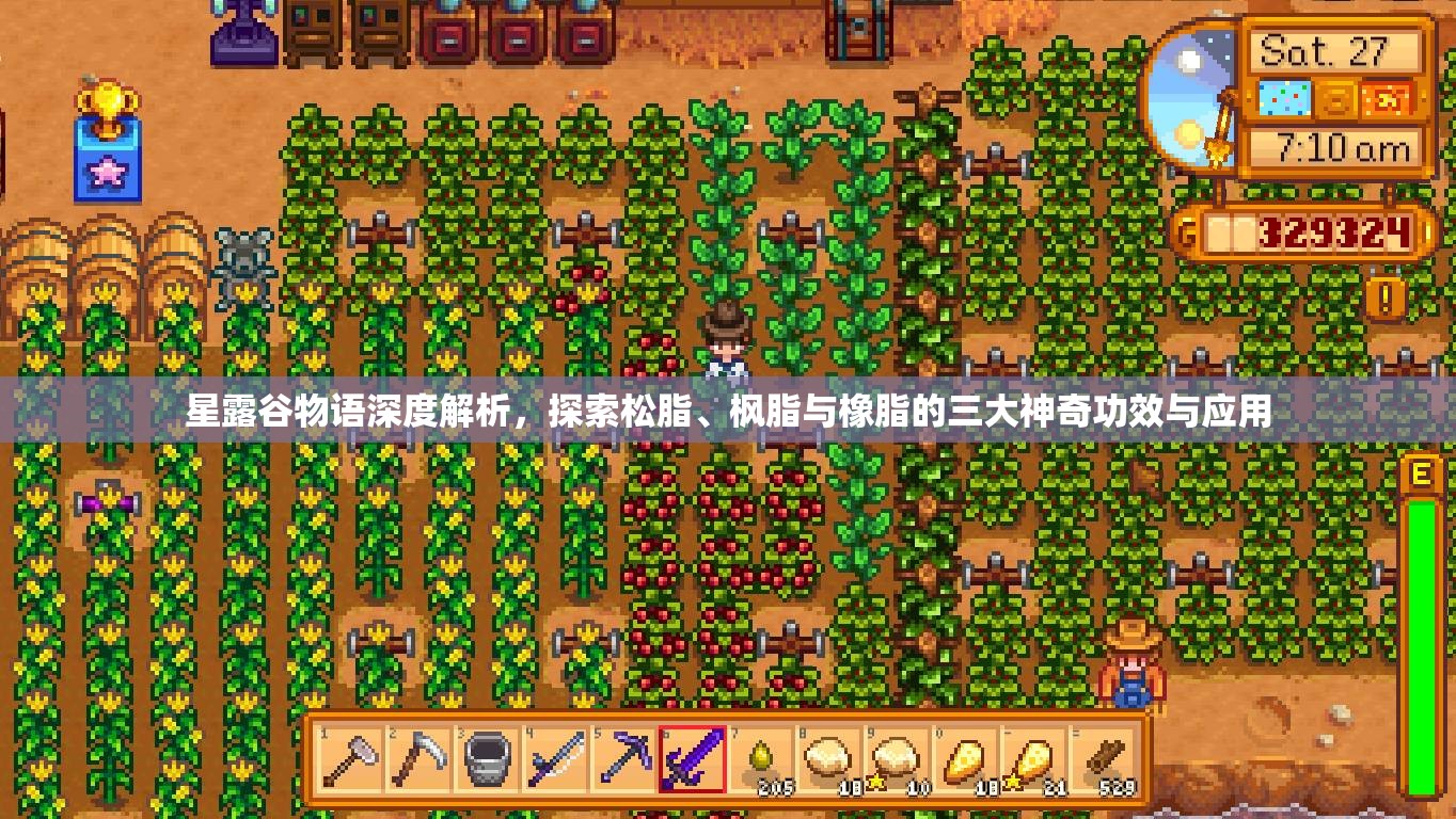 星露谷物语深度解析，探索松脂、枫脂与橡脂的三大神奇功效与应用