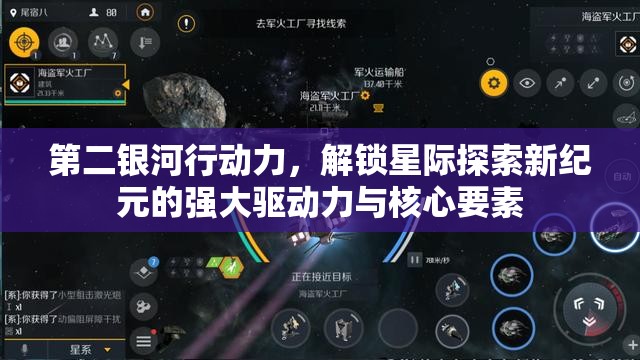 第二银河行动力，解锁星际探索新纪元的强大驱动力与核心要素