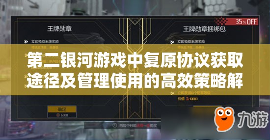 第二银河游戏中复原协议获取途径及管理使用的高效策略解析