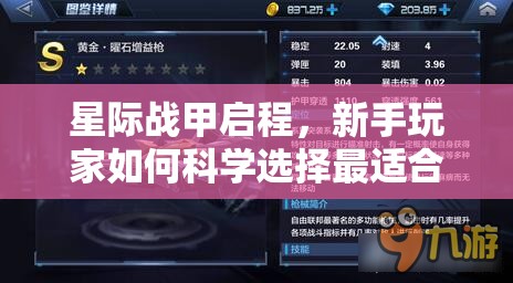 星际战甲启程，新手玩家如何科学选择最适合自己的初始战甲