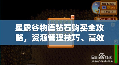 星露谷物语钻石购买全攻略，资源管理技巧、高效利用方法及避免浪费策略