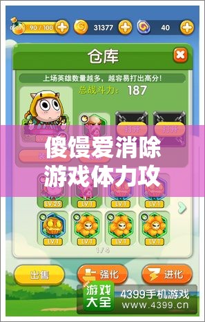 傻馒爱消除游戏体力攻略：让你体力永不枯竭的秘诀
