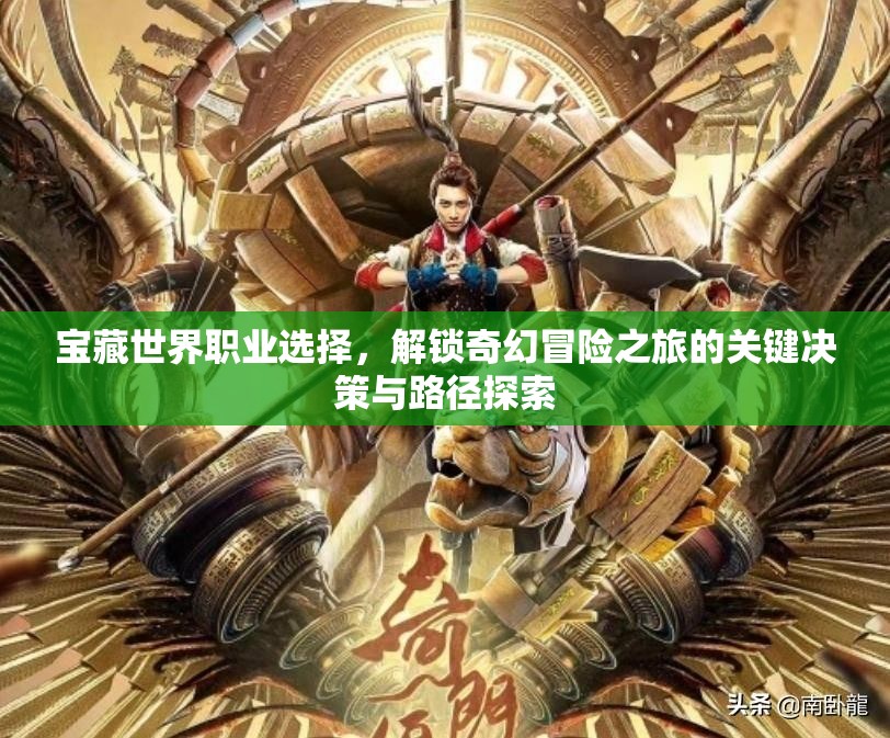 宝藏世界职业选择，解锁奇幻冒险之旅的关键决策与路径探索