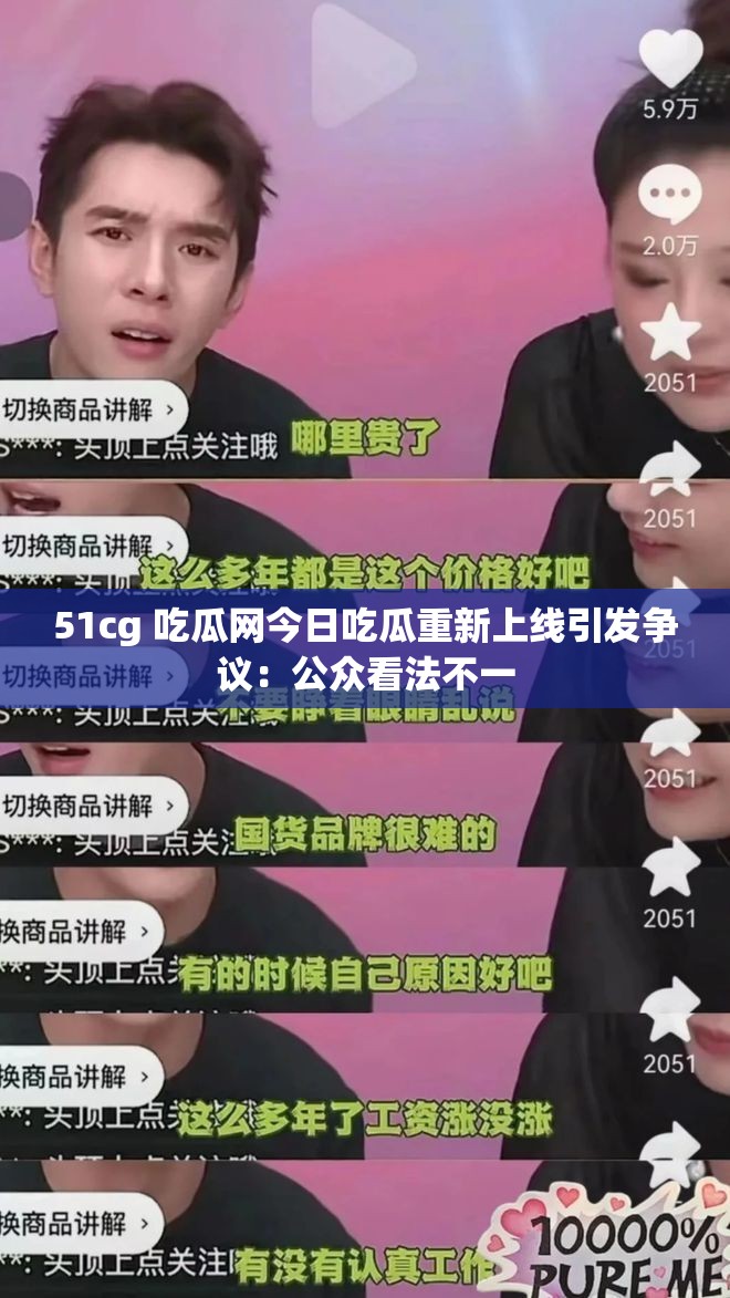 51cg 吃瓜网今日吃瓜重新上线引发争议：公众看法不一
