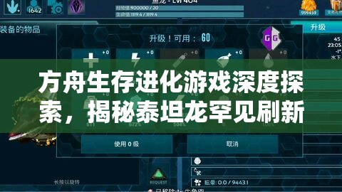 方舟生存进化游戏深度探索，揭秘泰坦龙罕见刷新地点的秘密